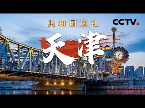 这些大国重器来自哏都!探访火箭基地,沉浸式组装航天明星“胖五”!远赴中东的造岛神器“天鲲号”,实力到底有多强?| CCTV「共和国巡礼 庆祝中华人民共和国成立75周年特别节目」20240908