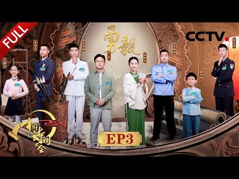 【Full】游泳奥运冠军汪顺出题诗词大会,康震讲《三国演义》动情回忆童年 | CCTV「2024中国诗词大会」20240323 第三场 勇毅