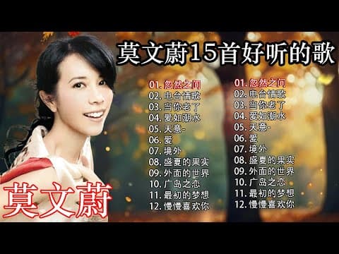 經典華語歌曲|莫文蔚15首經典情歌精選 🎵 盛夏的果實・忽然之間・陰天 – 懷舊金曲回顧 | Chinese Golden Music