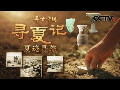 夏朝存续约470年的实证找到了!持续影响中国数千年,一览夏文化的演进史!《寻夏记·夏迹寻踪》| CCTV「寻古中国」20231222