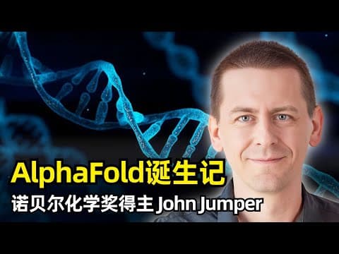 【人工智能】AlphaFold诞生记 | 诺奖得主John Jumper YC演讲 | 职业经历 | 机器学习 | DeepMind | 蛋白质折叠 | PDB | 算法研究的重要性 | CASP
