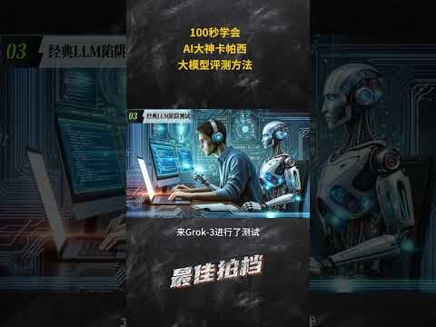 100秒学会卡帕西的大模型评测方法