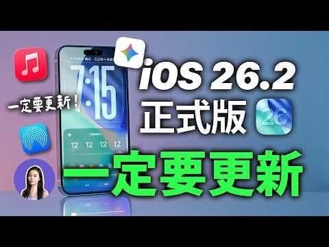 iOS26.2 正式版要來了!終於修復 iPhone 17 網路問題,日本竟然可以換掉Siri,好羨慕