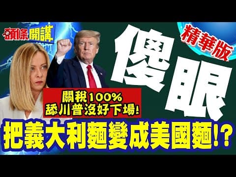 舔川沒好下場!義大利麵關稅100%! | 梅洛尼傻眼!理由是傾銷?義大利商人無言!難道要美國生產?【頭條開講】精華版 @頭條開講HeadlinesTalk