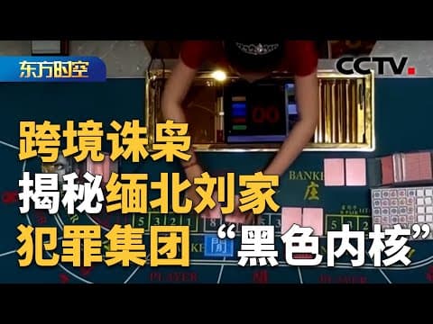 毒枭转型 布局多元化的“疯狂敛财”之路 央视揭缅北刘家犯罪细节!| CCTV「东方时空」