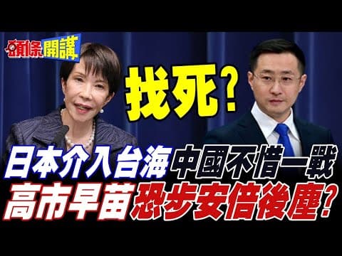 日本介入台海自取滅亡? | 高市早苗步上安倍後塵! 日本民眾要求撤走美國堤豐中導系統!【頭條開講】完整版 @頭條開講HeadlinesTalk