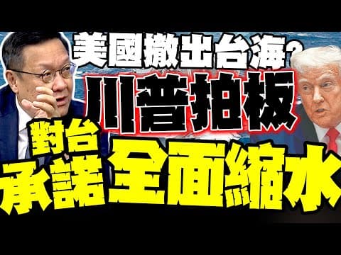 台海不是美國的戰爭! 介文汲爆內幕:川普親自拍板"承諾降調"