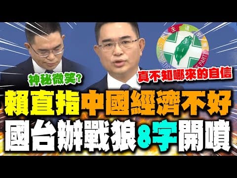 【全程字幕】賴清德稱"協助中國經濟"?!國台辦戰狼陳斌華露"一表情"拋數據"8字"打臉開噴:"信口開河 不自量力"
