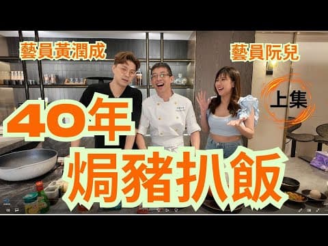 40年懷舊焗豬扒飯/最完整教比大家/男藝員黃潤成Samuel,女藝員阮兒/(上集)/ 場地提供(CREA STUDIO)