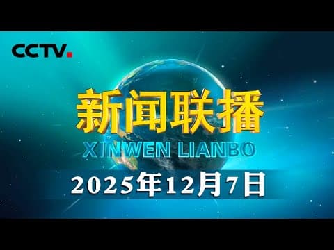 【践行新发展理念 中国经济行稳致远】乡村全面振兴扎实推进 农业农村现代化迈出坚实步伐 | CCTV「新闻联播」20251207