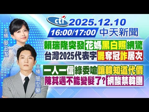 【🔴LIVE直播中】賴瑞隆突發花媽黑白照網驚!台灣2025代表字揭曉!"罷"奪冠|一人一信綠委嗆讓韓知道代價 陳其邁不能變髮了?網酸禁韓團|麥玉潔/簡至豪報新聞 20251210 @中天電視CtiTv