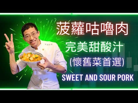 (菠蘿咕嚕肉)懷舊菜首選,甜甜酸酸,香脆內嫩,咕嚕肉如何炸得香脆方法,完美甜酸汁做法,超簡單容易做版本.