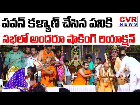 పూజారి కాళ్లు మొక్కిన పవన్ | Deputy CM Pawan Kalyan Exclusive Visuals | Janasena | CVR News