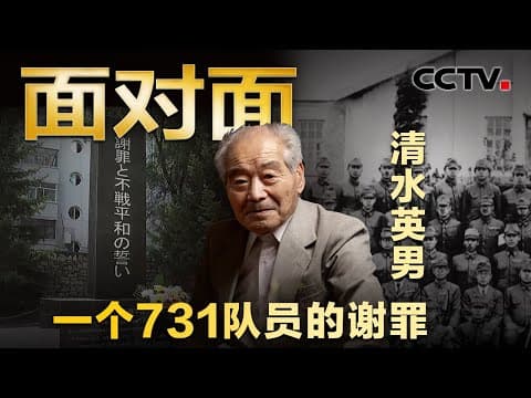 94岁日本731部队老兵到哈尔滨忏悔谢罪,79年前的他到底做了什么?背后隐藏着哪些罪恶?| CCTV「面对面」