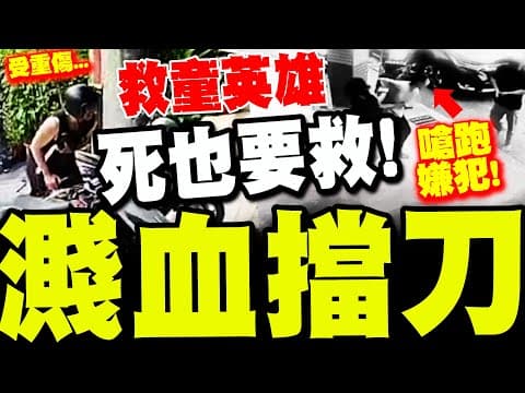 【全程字幕】死也要救! 2英雄"濺血擋刀"救下女童! 苗栗隨機傷人兇嫌當場嚇跑!