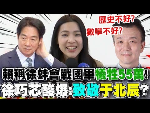 【全程字幕】賴總統致敬黃百韜為酸鄭麗文?史觀混亂"自打臉"? 徐巧芯酸爆:"致敬"于北辰?