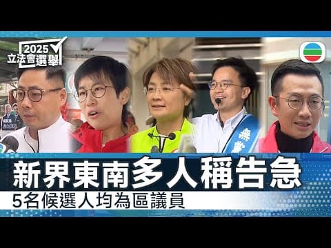 立法會選舉|新界東南五名候選人均為區議員 多人認為選情嚴峻|香港新聞|無綫新聞|TVB News|2025/12/07