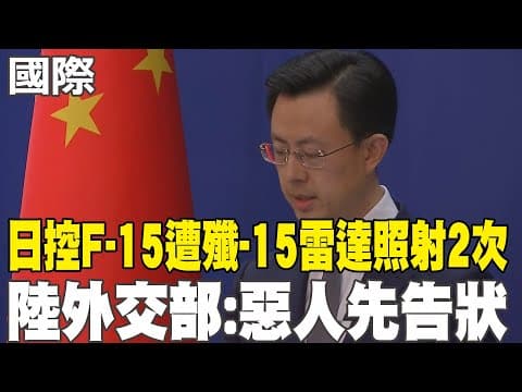 【每日必看】日控F-15遭殲-15雷達照射2次 陸外交部:惡人先告狀|泰柬邊境煙硝再起 泰戰機空襲7成居民逃命 20251208