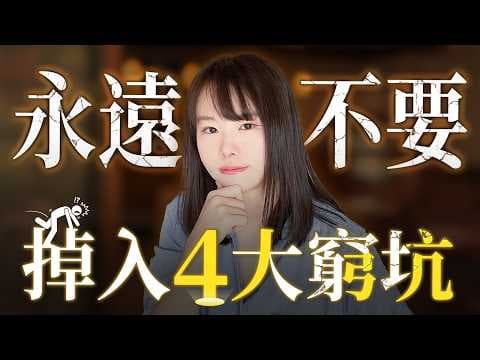 這輩子碰都別碰!別做這4件事,收入立馬暴增75倍!親測有效的逆襲攻略⋯成功白手起家的人都閉口不談的翻身秘密,原來全都靠這一個關鍵思維!看完的人都沈默了⋯