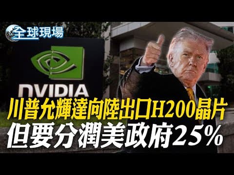 川普放行 允輝達向陸出口H200晶片 但要分潤美政府25%|川普停火協議瀕破裂 泰柬邊境互轟釀5死【全球現場】20251209 @全球大視野Global_Vision