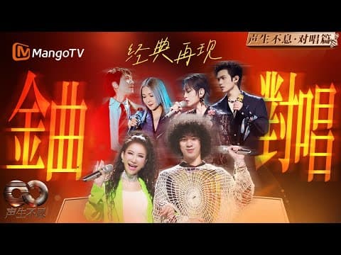 【经典对唱】今晚把《飞女正传》唱得更大胆! 在这座不停机的城市回响幸福之歌 | Infinity and Beyond | MangoTV