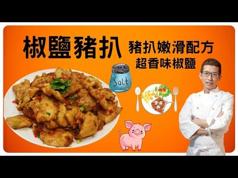 椒鹽豬扒/醃製豬扒嫩滑方法/超香味椒鹽/半煎炸方法/選擇豬扒最重要/用豬梅頭做更軟淋/