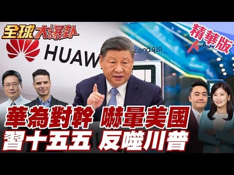 華為昇騰突飛猛進 中美算力差距急速縮短 白宮警示追近!評估風險升高!中國十五五攻關核心技術 美關稅反噬農業重創 20251210【#全球大爆卦】精華版2 @全球大視野Global_Vision
