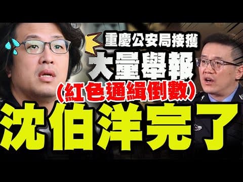 【全程字幕】收到大量"舉報沈伯洋"! 重慶公安局重大宣布! 神秘知情人士揭內幕:沈伯洋可能會瘋掉! @IamJackLiu