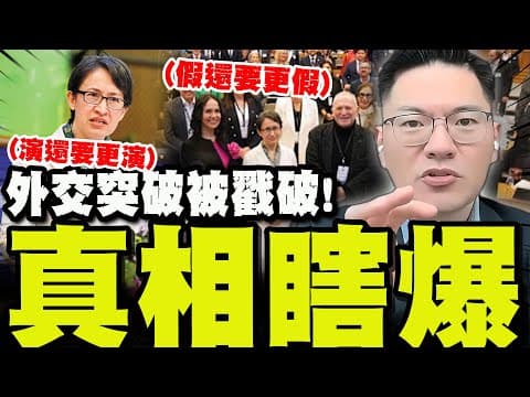 【全程字幕】瞎爆!鬼扯!騙人! 戳破蕭美琴歐洲議會"外交突破"真相! 翁P憂心"可怕後果":台灣就是一個假! @profweng