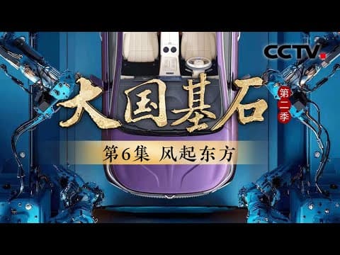 中国新能源汽车年度达产1000万辆,武汉工厂平均每118秒便可生产一辆新车!“汽车城+卡车都”超40万辆军车是湖北十堰造!《大国基石 第二季》 第6集 风起东方 | CCTV