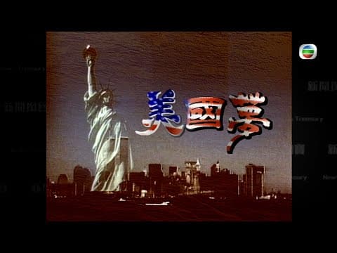 TVB 新聞掏寶|美國夢 (繁 / 簡字幕)|香港歷史片段|無綫新聞 TVB News