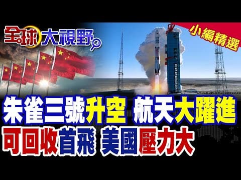 朱雀三號發射入軌 回收試驗雖失敗但獲關鍵數據|中國將成第二個可重複使用火箭技術國家 馬斯克也關注|【全球大視野】精華版 @全球大視野Global_Vision