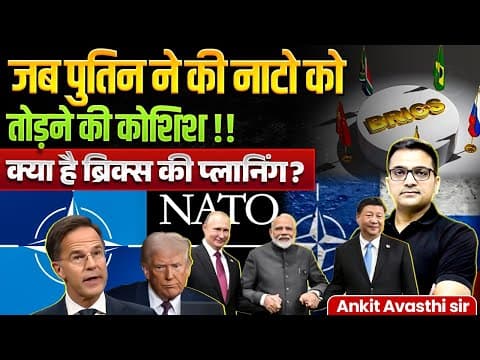 Putin tried to break NATO ! What is BRICS planning? | Explained By Ankit Avasthi Sir
