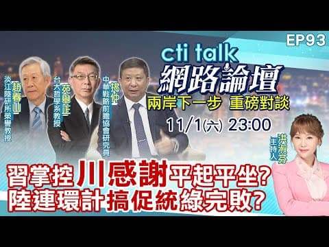 【#ctitalk網路論壇】習掌控"川感謝"平起平坐?陸連環計"搞促統"綠完敗?...趙春山.苑舉正.揭仲_重磅對談 精彩完整全程ep93@中天電視CtiTv @ctitalk網路論壇