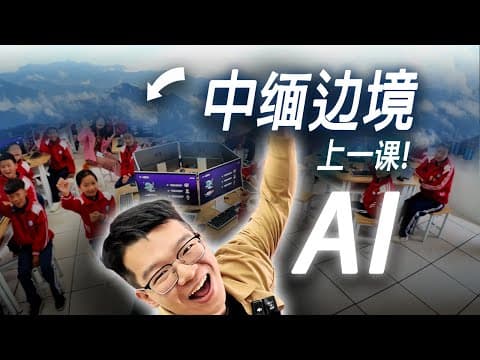 我在边境上了堂AI课!孩子们玩high了... 边缘城市的AI发展现状如何?