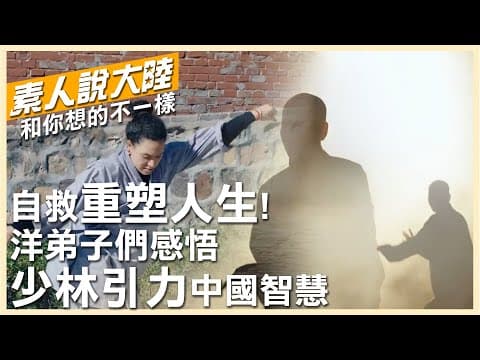 不問來路只問汗水!見證"少林引力"如何讓美國老兵重塑人生、荷蘭妹子踏上自救路【素人說大陸】@中天電視CtiTv @全球大視野Global_Vision 