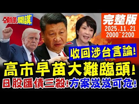 【#頭條開講】高市早苗大難臨頭!李強拒絕接見!陸外交部:想發展中日關係就收回涉台言論!日股匯債三殺!高市方案飲鴆止渴? 20251121完整版 @頭條開講HeadlinesTalk
