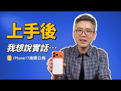 iPhone 17全系列:上手才知道的細節,但...這我真的不行|彼得森