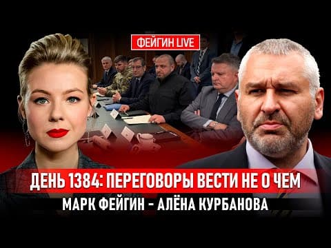 ДЕНЬ 1384: ПЕРЕГОВОРЫ ВЕСТИ НЕ О ЧЕМ @Kurbanova_LIVE