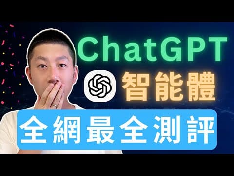 ChatGPT Agent 完整測評 (附10大用法案例)