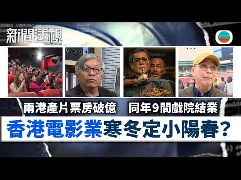 TVB新聞透視|香港電影業寒冬定小陽春?兩港產片票房破億 同年9間戲院結業|(繁/簡字幕)|無綫新聞 |TVB News