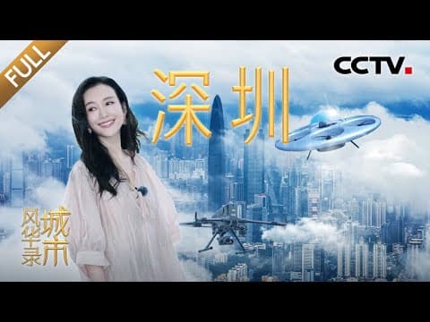 【Full】“风华团”探秘广东·深圳:邂逅奇迹,共赴一场城市诗意的逐梦之旅 | CCTV「城市风华录」第二季 20251002