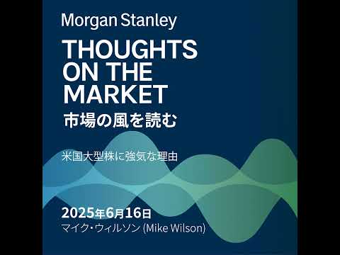 米国大型株に強気な理由