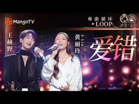 【声生不息循环不停】#黄丽玲 A-Lin #王赫野《爱错》 一小时LOOP|《声生不息·华流季》Infinity And Beyond·Mandopop| MangoTV