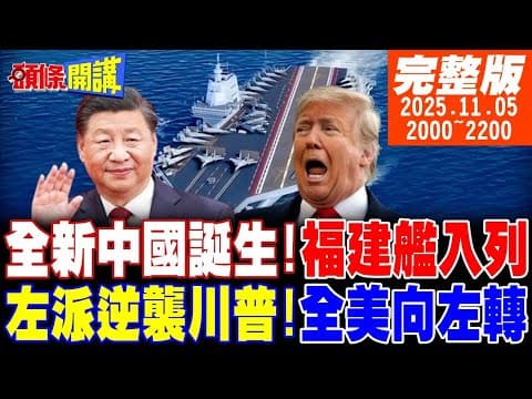 【#頭條開講 】就明天!全新中國誕生!福建艦入列!全球緝拿沈伯洋!神舟20被撞!神救援啟動!左派逆襲川普!全美向左轉! |20251105完整版@頭條開講HeadlinesTalk