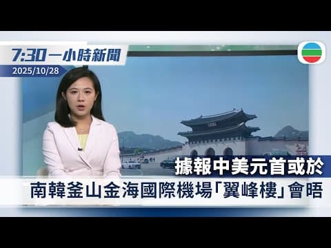 無綫7:30一小時新聞:據報中美元首或於南韓釜山金海國際機場「翼峰樓」會晤|龍尾村碎屍案 死者前家姑妨礙司法公正罪成判囚18個月|香港新聞|無綫新聞|TVB News|2025/10/28