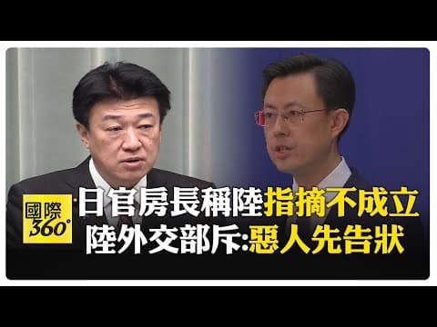 搜索或攻擊? 大陸外交部稱開啟雷達很正常 嗆明眼人都知日方炒作 【國際360】20251208@全球大視野Global_Vision