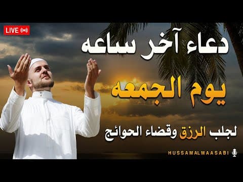 دعاء اخر ساعه يوم الجمعه / دعاء ساعة الاستجابه / Friday Dua - Keys to Paradi
