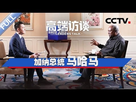 专访加纳总统马哈马 | CCTV「高端访谈」20251205