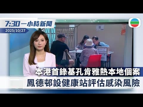 無綫7:30一小時新聞:首錄基孔肯雅熱本地個案 鳳德邨設健康站評估感染風險|美軍飛機在南海墜毀 中方批美方炫耀武力破壞地區和平|香港新聞|無綫新聞|TVB News|2025/10/27